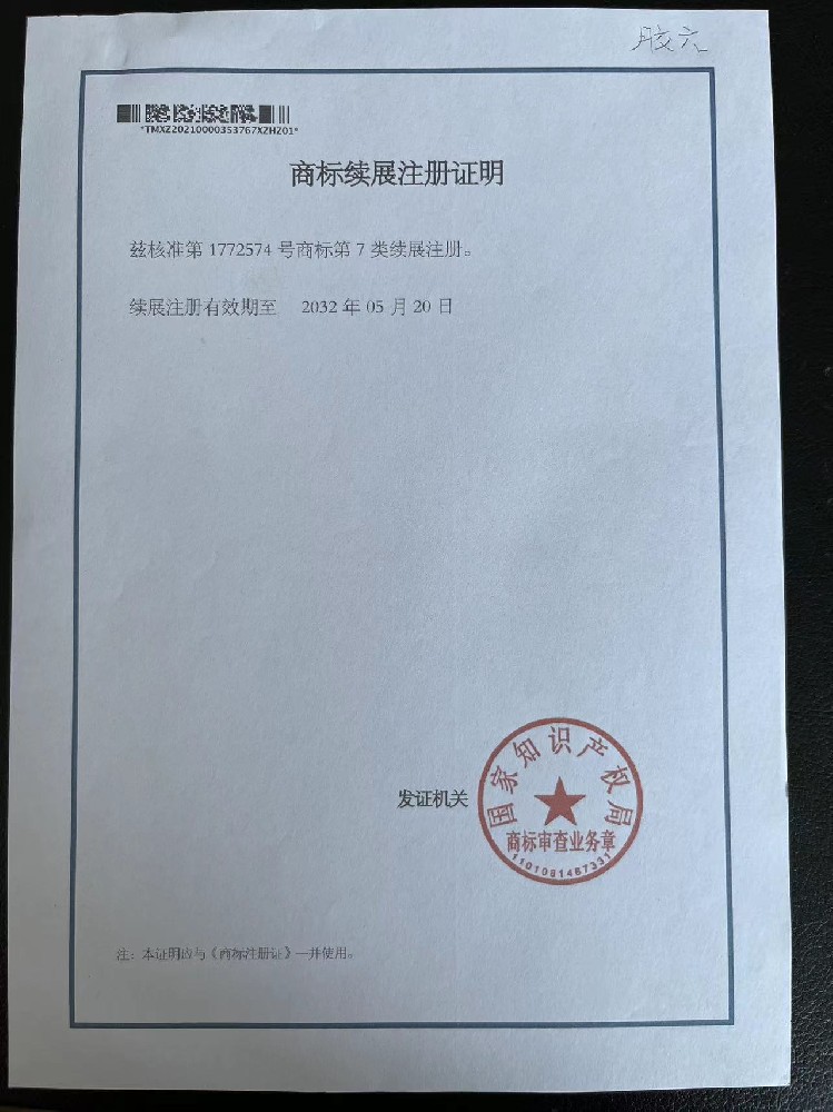 膠六?商標續展注冊證明