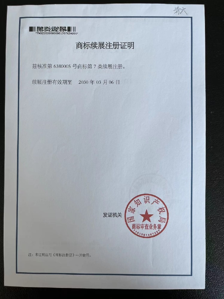 青六?商標續展注冊證明